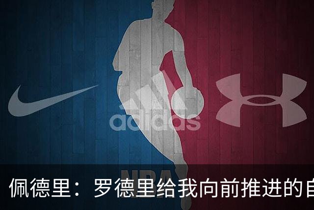 佩德里：罗德里给我向前推进的自由度 希望费兰明天运气不要太好
