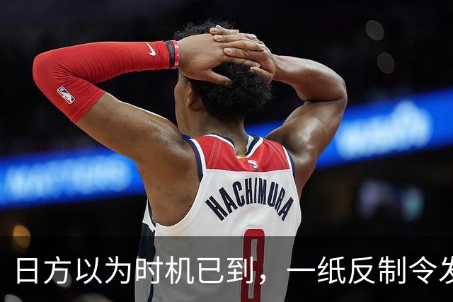 日方以为时机已到，一纸反制令发给中国，却发现挡不住中俄夹击