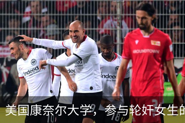 美国康奈尔大学，参与轮奸女生的七人之一，爷爷竟是韩国前总理