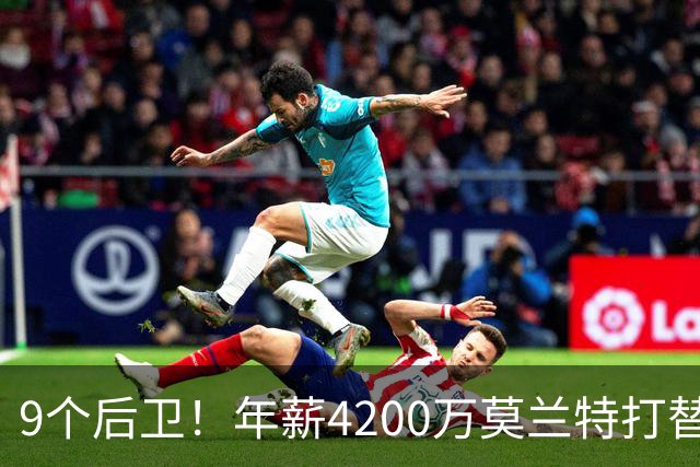 9个后卫！年薪4200万莫兰特打替补？西部最畸形球队真头疼
